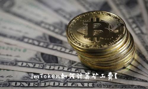 imToken如何计算矿工费？