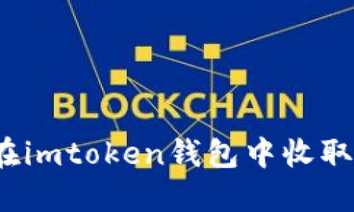 如何在imtoken钱包中收取欧元?