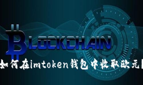 如何在imtoken钱包中收取欧元?