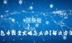 IM钱包币图案发暗怎么办？解决方法分享