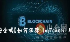 imToken 收钱安全吗？如何保障 imToken 用户的资产安