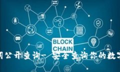 imtoken助记词公开查询- 安全查询你的数字钱包备