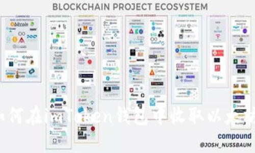 如何在imToken钱包中收取以太坊?