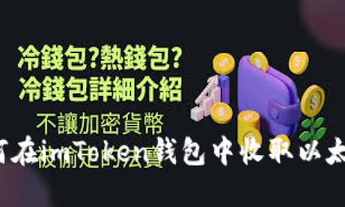 如何在imToken钱包中收取以太坊?