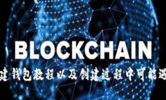 以太坊创建钱包教程以及