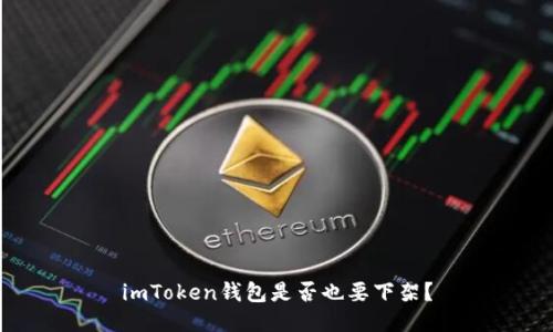 imToken钱包是否也要下架?