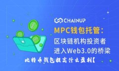 比特币钱包提高什么盈利？