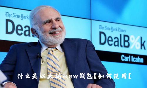 什么是以太坊mew钱包？如何使用？