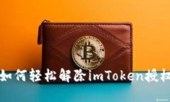 如何轻松解除imToken授权