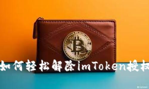 如何轻松解除imToken授权