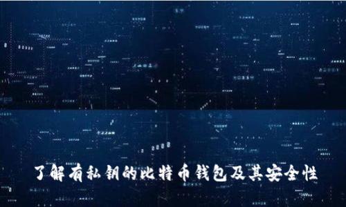 了解有私钥的比特币钱包及其安全性