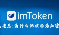 imToken钱包老总：为什么他被称为加密货币的卫士