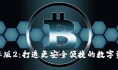 imToken国际版2：打造更安全便捷的数字资产管理工