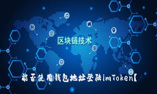能否使用钱包地址登陆imToken？