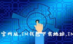 免费下载IM钱包官网版，IM钱包下载地址，IM钱包