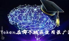 imToken在哪个地区使用最广