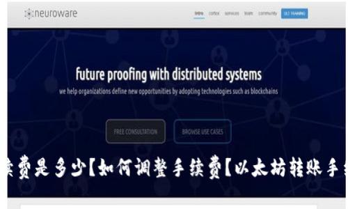 imToken钱包转账手续费是多少？如何调整手续费？以太坊转账手续费计算公式是什么？