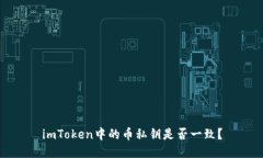 imToken中的币私钥是否一致？