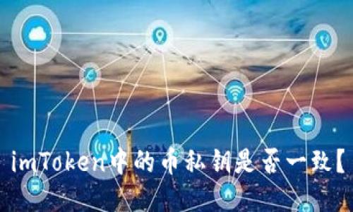 imToken中的币私钥是否一致？