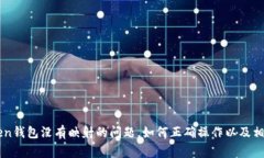 解决imToken钱包没有映射的问题，如何正确操作以