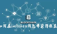 如何在imToken钱包中获得收益？