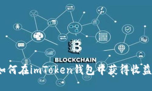 如何在imToken钱包中获得收益？