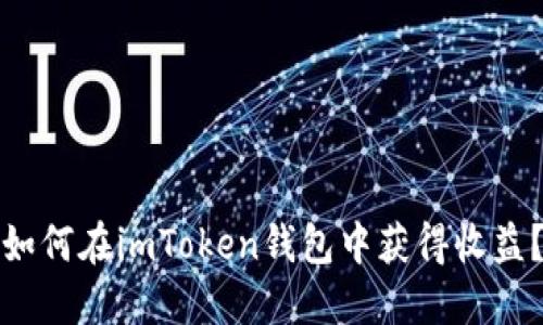 如何在imToken钱包中获得收益？