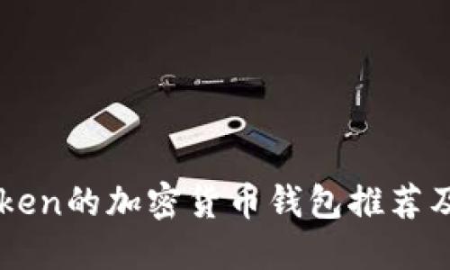 类似imToken的加密货币钱包推荐及使用指南