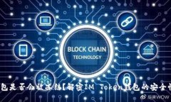 IM Token钱包是否会被冻结？解密IM Token钱包的安全