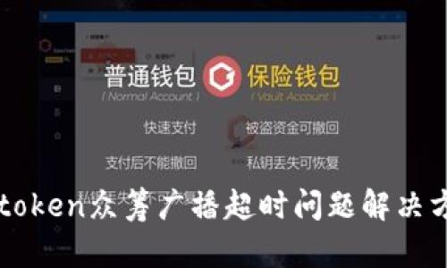 imtoken众筹广播超时问题解决方案
