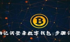 使用imToken助记词登录数字钱包：步骤详解和注意