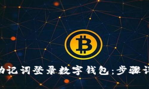 使用imToken助记词登录数字钱包：步骤详解和注意事项