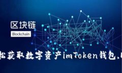 imToken钱包参与EON空投，轻松获取数字资产imToke