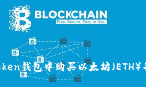 如何在imToken钱包中购买以太坊（ETH）并安全存储？