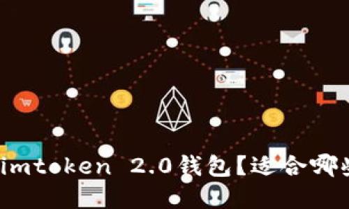 在哪里可以下载imtoken 2.0钱包？适合哪些用户下载使用？