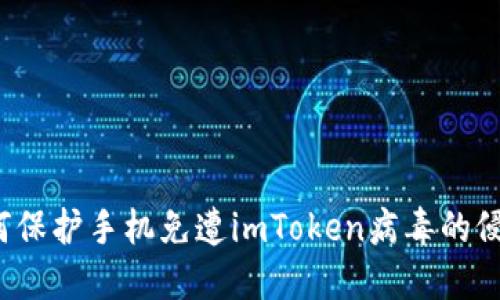 如何保护手机免遭imToken病毒的侵害？