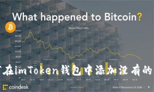 如何在imToken钱包中添加没有的币种