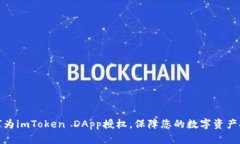 如何为imToken DApp授权，保障您的数字资产安全