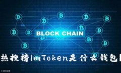 热搜榜imToken是什么钱包？