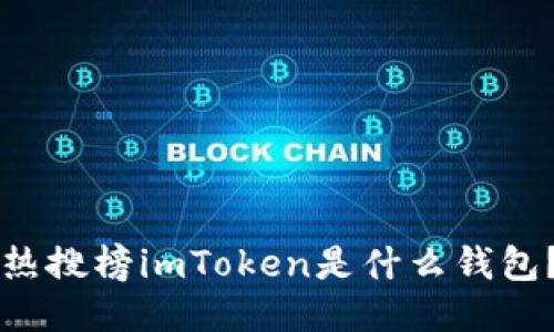热搜榜imToken是什么钱包？