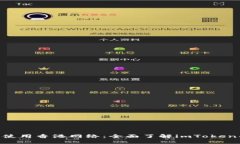 如何在imToken中使用香港网络：全面了解imToken的使