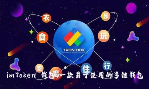 imToken 钱包：一款易于使用的多链钱包