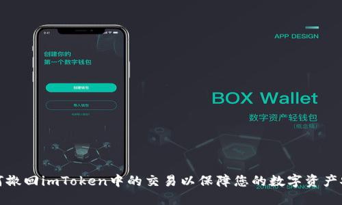 如何撤回imToken中的交易以保障您的数字资产安全