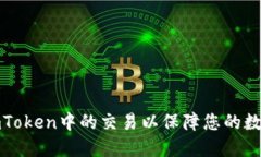 如何撤回imToken中的交易以保障您的数字资产安全