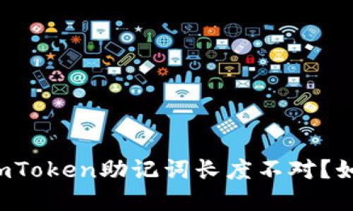 为什么imToken助记词长度不对？如何解决？