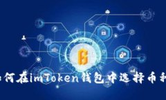 如何在imToken钱包中选择币