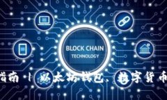 imToken 安卓钱包使用指南 | 以太坊钱包, 数字货币