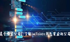 imToken钱包属于哪家公司？：了解imToken钱包背后的