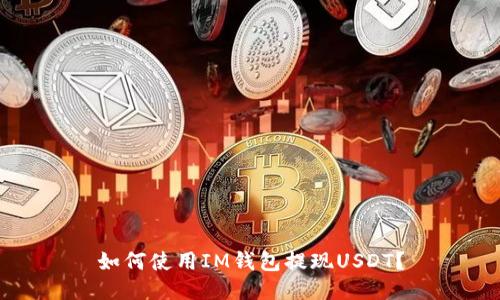 如何使用IM钱包提现USDT？