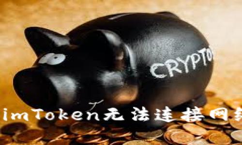 如何解决imToken无法连接网络的问题？